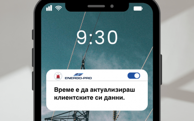 ЕНЕРГО-ПРО въведе система за известяване за предстоящо спиране на електрозахранването   